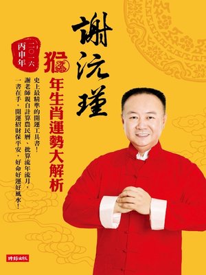 cover image of 謝沅瑾猴年生肖運勢大解析